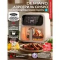 Аэрогриль DEMIAND CRISPO с технологией обдува воздуха на 360 , верхний 1400W и нижний ТЭН 400W, бежевый