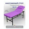 Cтол стационарный с вырезом для лица 190/70 с регулировкой высоты, Masscomplekt, сиреневый/черные ножки