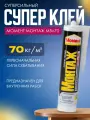 Клей МВп-70 Прозрачный Суперсильный момент Монтаж 3шт.
