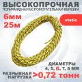 Веревка альпинистская-вспомогательная (репшнур, статическая), арт.462569, диаметр 6 мм, 25 м