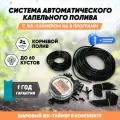 Система капельного полива с электронным таймером полива на 8 программ шаровым, автополив на 60 растений.