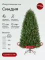Елка искусственная Синдия, ElkaDe, Литая хвоя, 1035 веточек, высота 230см.
