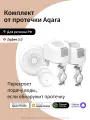 Комплект умного дома Aqara Защита от протечки. Простая установка. SWK60M