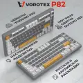 Механическая клавиатура VOROTEX P82, Hot Swap Outemu Red Switch, проводная, 75%, серый/белый