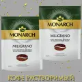 Кофе растворимый MONARCH MILIGRANO 200г 2шт