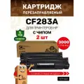 Картридж GalaPrint (2 штуки) CF283A (HP 83A) для HP LaserJet Pro M201/M125/M126/M127 с чипом лазерный, совместимый