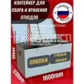 Контейнер двойной 1600х510х580мм для сбора и накопления опилок (чистых и грязных)