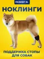 Поддержка стопы, ноклинги на лапы для собак. От слабости в лапах, перелома, артрита. Размер XL