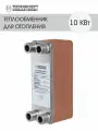 Теплообменник пластинчатый паяный для отопления 10 кВт (до 100м2)