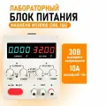 Лабораторный блок питания MS3010D (30 В, 10 А)