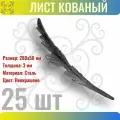 Кованый элемент Лист стальной. Размеры 280х50 мм. Толщина 3 мм - 25 шт