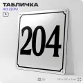 Адресная табличка с номером дома 204, на фасад и забор, белая, Айдентика Технолоджи
