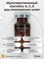 Fusion meso F-Vitamin ACE Мультивитаминный А, С, Е комплекс для омоложения кожи 10 мл