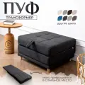 Пуф трансформер кровать раскладушка темно-серая рогожка