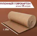 Рулонный гофрокартон двуслойный, ширина 1,05м, длина 15 метров