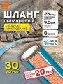 Шланг поливочный 25мм (1) - 30 метров с армированием. Шланг 6-ти слойный престиж
