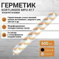 Автомобильный герметик KORTLINGER MPU-817 600 мл. Серый, комплект 20 шт.