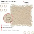 Чехол на подушку Tkano макраме с бахромой бежевого цвета из коллекции Ethnic, 45х45 см