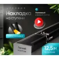 Противоскользящая самоклеящаяся угловая накладка на ступени чёрная 12,5 м узкая