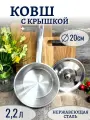 Ковш кухонный из нержавеющей стали с крышкой 2,2 л. d 20 см Фокус