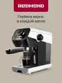 Кофеварка рожковая с капучинатором редмонд CM717, функция предсмачивания, 20 бар, эспрессо за 25 секунд, белая, 1350 Вт