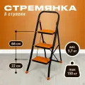Стремянка Joy Home Tiger 3 ступени, нагрузка до 150кг, антискользящее покрытие