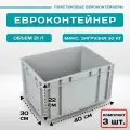 Контейнер для хранения EC-4322 пластиковый с закрытыми ручками 40х30х22 см, комплект 3 шт. Серые