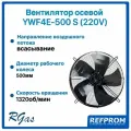 Вентилятор Refprom YWF 4Е-500S, осевой, всасывание, металл, 220Вт