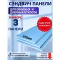 Откосы оконные (Сендвич-панель) для пластиковых окон 3 шт 25*125