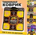 Танцевальный коврик 64бит русский язык ПК (танцы, йога, математика, бег)