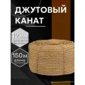 Канат джутовый 12 мм 150 метров шпагат веревка, 620 кгс