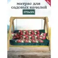 Матрас для качелей 170х55х8 Everena Outdoor green Flowers