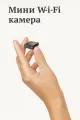 Мини Wi-Fi камера с удалённым доступом в мобильном приложении и ИК подсветкой