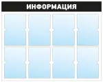 Информационный стенд - доска информация (98х78 см) ПолиЦентр, 8 плоских карманов А4