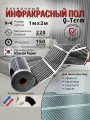 Тёплый пол плёночный электрический комплект 150 вт/м2. Инфракрасная пленка ширина 1 м, длина 2 метра