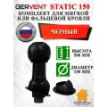 Комплект вентиляционного выхода на крышу GERVENT Static 150 мм утепленный для мягкой и фальцевой кровли, Черный, гервент
