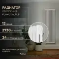 Трубчатый стальной радиатор FLAMUX 2180 ALTUS, Высота 1800мм, 12 секций, RAL 9016. Универсальное подключение: Нижнее. Стальная батарея FLAMUX. Вертикальный радиатор для обогрева помещения.