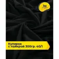 Ткань трикотаж Кулирка с лайкрой 40/1, 165гр/м. кв. для шитья 1 м*180 см, цвет черный