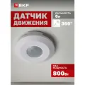 Инфракрасный датчик движения потолочный EKF MS-24B 800Вт, угол обзора 360гр, дальность до 6м, IP20