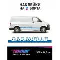 Наклейки на авто Фольцваген Caravelle