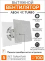 Вентилятор вытяжной DICITI AEON 4C TURBO с обратным клапаном, D100 мм
