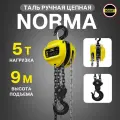 Таль цепная 5 тонн 9 метров NORMA (номра) ТРШ ручная шестеренная