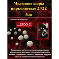 Шары ZrO₂ 95% Y-TZP 5 мм 0.5 кг для мельниц и гальваники