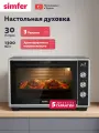 Духовой шкаф электрический Simfer настольный, 30л, мощность 1300Вт, 3 режима, таймер, 5 ЛЕТ гарантия, турция