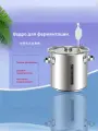 Емкость для брожения, гидрозатвор для брожения, с системой контроля температуры, герметичный, 22 л