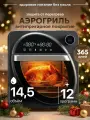 Аэрогриль электрический для дома 12 программ, 1700вт, 14.5 л
