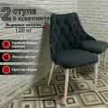 Стулья для кухни Баро, мягкий темно-серый велюр, Оникс 20, опоры белые, 2шт