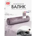 Подушка валик под спину ноги колени 12 см, велюровый массажный в салон, сиреневый
