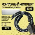Трасса 1м для кондиционера алюминиевая / готовый монтажный комплект