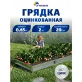 Грядка оцинкованная 0,65 х 2 м, высота 20 см, цвет: цинк